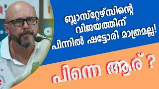 ബെംഗളുരുവിനെ തകർത്തത് ഇങ്ങനെ !| Kerala blasters vs Bengaluru fc winning secret ! | Donix clash