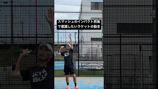 スマッシュのインパクト前後で意識したいラケットの動き☝️#テニス #スマッシュ #パデル #padel #tennis