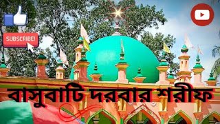 বাসুবাটি দরবার শরীফ | আল্লাহর ওলীর মাজার শরীফ | Basubati Dargah | পীরের মাজার | Dargah Vlog Video