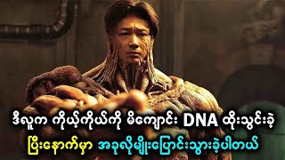 ဒီလူက ကိုယ့်ကိုယ်ကို မိကျောင်း DNA ထိုးသွင်းခဲ့ပြီးနောက်မှာ အခုလိုမျိုးပြောင်းသွားခဲ့ပါတယ်