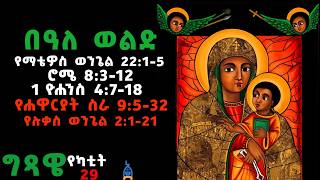 🔴በዓለ ወልድ (የክርስቶስ ልደት) | ግጻዌ የካቲት 29| የዕለቱ ቅዱስ ቃል | February 29| #ethiopian#orthodox#bible#holybible