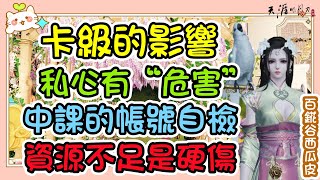 【天涯明月刀M】小中課自檢，卡級到底影響了什麼？私心卡級有“小危害”排行榜|砭石|幫貢|碎銀|瑯紋|貓舍|市集|商城