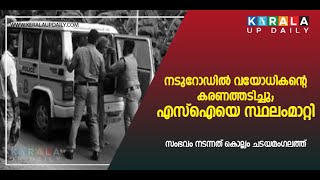 നടുറോഡിൽ വയോധികന്റെ കരണത്തടിച്ചു; എസ്ഐയെ സ്ഥലംമാറ്റി