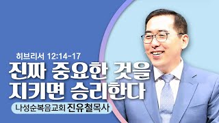 10.23.22  나성순복음교회-진유철 목사