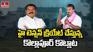 హై టెన్షన్ క్రియేట్ చేస్తున్న కొల్లాపూర్ కొట్లాట | High Tension In Kolhapur | hmtv