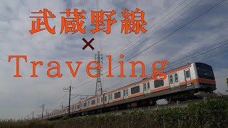 【鉄道PV】武蔵野線×traveling【E231系・209系】