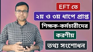 EFT তে ২য় ও ৩য় ধাপে বেতন প্রাপ্ত শিক্ষকদের করণীয় || তথ্য সংশোধন করতে হবে কি না?