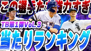 【最強打者＆投手降臨】TB第1弾vol.3当たりランキング！THROW BACK 【メジャスピ】【MLB PRO SRIRIT】