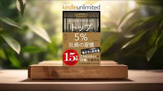 [レビュー] AI分析でわかった トップ5％社員の習慣 トップ5%シリーズ (越川慎司) 要約した.