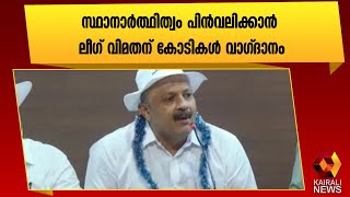 വേങ്ങരയിലെ ലീഗ് വിമത സ്ഥാനാർത്ഥിയ്ക്ക് ഭീഷണി |P K Kunhalikutty |Vengara |Muslim League