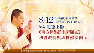 8月12日(三)觀音山LIVE直播 |  全球精進實修課程 慈悲 龍德上師《西方極樂淨土祈願文》法義教授