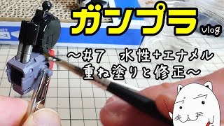 【ガンプラ】水性+エナメル重ね塗装と修正【Vlog】