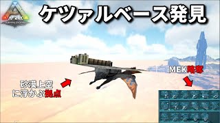 【ARK】砂漠の上空にケツァル拠点発見＆ミッション周回【スモトラPVP】＃7