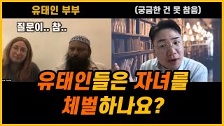 A Korean dad asks Jews about parenting tips.| How Jewish parents discipline kids.(KOR sub)