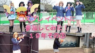 ［女装］コスプレイベントに参加してみた！19年その③