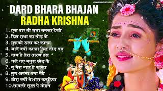 Non Stop Dard Bhari Krishna Bhajans | Krishna Ji Ke Bhajan | Radha Krishna Bhajan | Krishna Songs