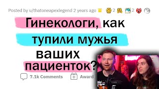 Гинекологи, как ТУПЯТ МУЖЬЯ ваших ПАЦИЕНТОК? | РЕАКЦИЯ на апвоут