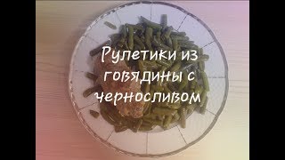 РУЛЕТИКИ ИЗ ГОВЯДИНЫ С ЧЕРНОСЛИВОМ И СЫРОМ