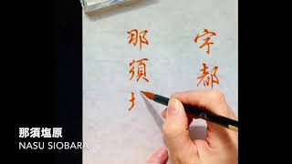 2021年2月号実用課題　Japanesecalligraphy the practical exercise