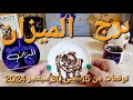 برج الميزان♎️أهم التوقعات علاقة كارمية ومن ظلمك يتعرض لمصيبة👍🏻تحرر من سحر وكشف شخص👀 توازن مالي وحلول