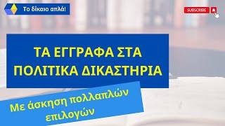 Τα έγγραφα στα πολιτικά δικαστήρια