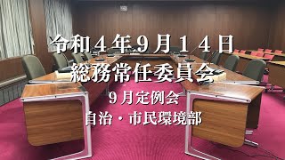 R4.9.14 総務常任委員会（自治・市民環境部）【9月定例会】