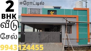 2பெட்ரூம் தனிவீடு விற்பனைக்கு ஈரோட்டில்,2BHK  HOUSE IN ERODE #tamilnaduproperties  #chinniyampalayam