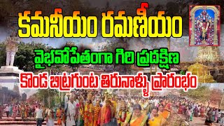 కమనీయం రమణీయం | కొండబిట్రగుంట గిరి ప్రదక్షిణ | Supatha Tv