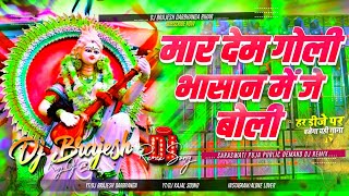 Mar Dem Goli Bhasan Me Je Boli Dj Remix | Saraswati Puja Dj Song 2025 | Dj Brajesh Darbhanga