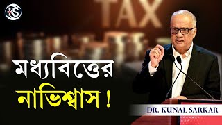 মধ্যবিত্তের নাভিশ্বাস - Dr Kunal Sarkar