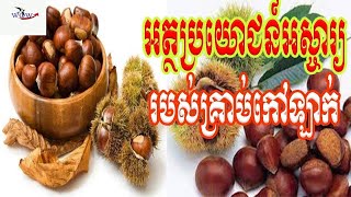 គុណប្រយោជន៍ល្អបំផុតទាំង_៧_របស់គ្រាប់កៅឡាក់