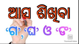 ଅକ୍ଷର ଶିକ୍ଷା ଭାଗ--୯  How to write odia letter ‘ଗ’,‘ଘ’ ଓ ‘ଙ’ (କିପରି ଲେଖିବା ଓଡିଆ ଅକ୍ଷର ‘ଗ’,‘ଘ’ଓ ‘ଙ’ )