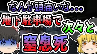 【ゆっくり解説】突然出口が塞がり、もがき苦しみだす作業員...地下駐車場で起きた最悪の悲劇の原因とは？【新宿二酸化炭素事故】