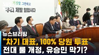 전대 룰 개정, 유승민 막기?…\