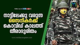 നാട്ടിലേക്കു വരുന്ന സൈനികര്‍ക്ക് കൊവിഡ് കാലത്ത് തീരാദുരിതം  Covid 19