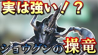 ショウグンギザミの操竜を甘く見てないか？　マイナー操竜選手権No.1「ショウグンギザミ」【モンハンライズ：サンブレイク】