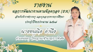 รายงานผลการพัฒนางานตามข้อตกลงPA ตำแหน่งครูวิทยฐานะชำนาญการพิเศษ