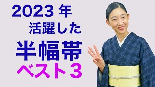 一番活躍したのはどれ？【2023年活躍した半幅帯ベスト３】