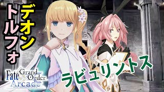 デオンとアストルフォでFGOアーケードGW備忘録224【Fate/Grand Order Arcade】