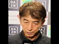 第32節【柏レイソル】井原正巳監督インタビュー　セレッソ大阪戦後