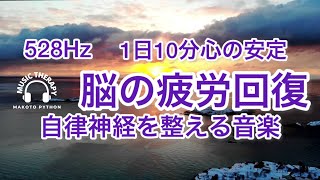 【528Hz 脳の休息】心の疲れを取る音楽　オリジナル曲　strada