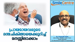 പ്രായമായവരുടെ ദന്ത ചികിത്സ |Dental treatment of the elderly |Dr. Prasanth Pillai |Smile Centre India