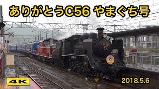 山口線ラストラン ありがとうC56 やまぐち号 2018.5.6【4K】