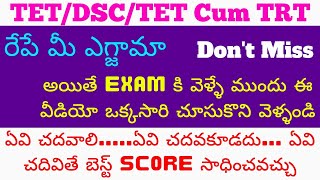 ఎగ్జామ్ కి వెళ్ళే ముందు ఒక్కసారి ఈ టాపిక్స్ చదవండి Important Topic for Tet/DSC