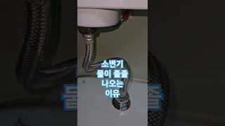 소변기 물이 졸졸 나오는 이유