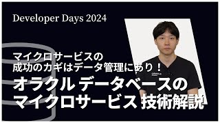 マイクロサービスの成功のカギはデータ管理にあり！オラクル データベースのマイクロサービス 技術解説