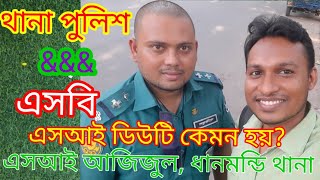 পুলিশের সাব-ইন্সপেক্টরের কাজ কি | থানা পুলিশ ও এসবি পুলিশ কোনটা ভালো |এস আই আজিজুল ধান্ডমন্ডি থানা|