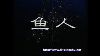 【北京人民艺术剧院】【话剧】《鱼人》（1997）| 过士行、林兆华、李光复、何冰、梁冠华、胡军、严燕生、谭宗尧、王大年、王德立、濮存昕