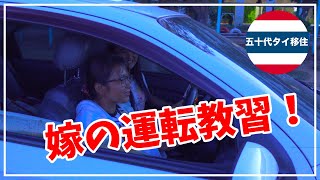 [五十代タイ移住]嫁がタイの田舎で運転教習？！タイ人の運転をとくとご覧あれ！