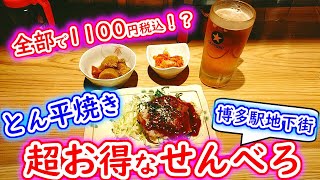 【福岡グルメ】ドリンク１杯ととん平焼きと小鉢2つのほろ酔いセット1100円税込み？！超お得なお好み焼き屋さん